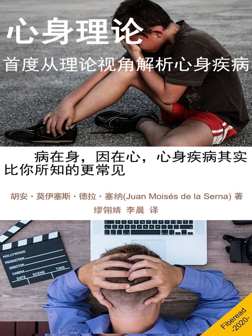 Title details for 心身理论 (Psychosomatic Theory) by 胡安·莫伊塞斯·德拉·塞纳 - Available